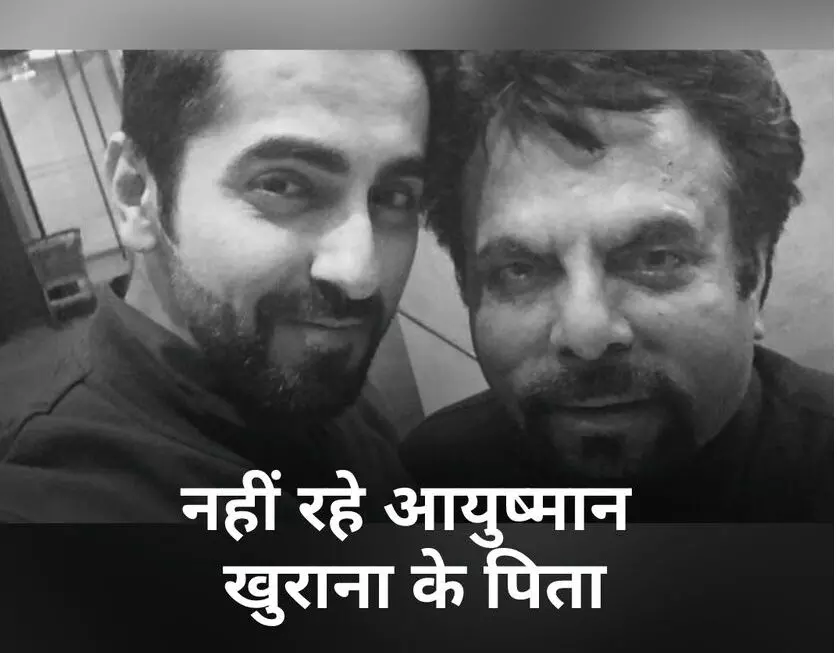 ज्योतिष पी खुराना फिल्म एक्टर आयुष्मान खुराना के पिता का निधन ज्योतिष पी खुराना फिल्म एक्टर आयुष्मान खुराना के पिता का निधन