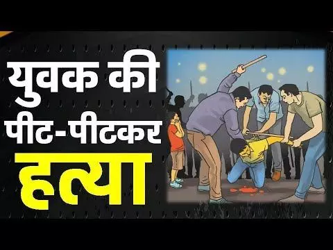 BREAKING NEWS: आजमगढ़ में पीट-पीटकर युवक को उतारा मौत के घाट