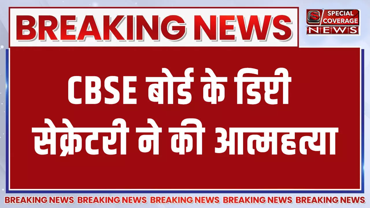BIG BREAKING : सीबीएसई बोर्ड के डिप्टी सेक्रेटरी वेंकटेश सिंह ने की आत्महत्या
