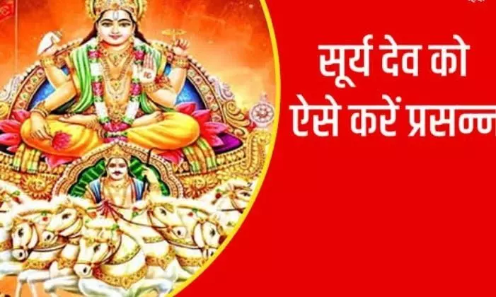 जानिए सूर्य देव को प्रसन्न करने के लिए, करने चाहिए कौन-कौन से उपाय