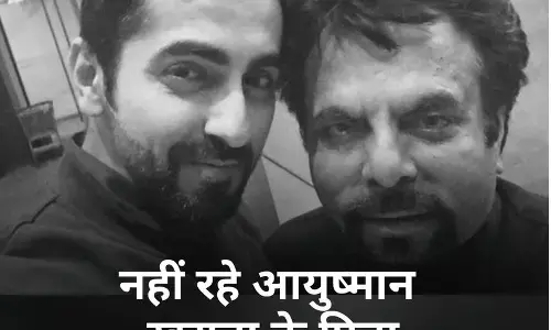 ज्योतिष पी खुराना फिल्म एक्टर आयुष्मान खुराना के पिता का निधन