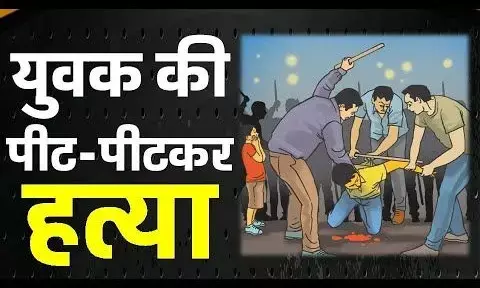 BREAKING NEWS: आजमगढ़ में पीट-पीटकर युवक को उतारा मौत के घाट