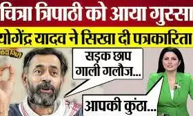 चित्रा त्रिपाठी ने दिया योगेंद्र यादव को जबाब, बताया आप तो ट्रोलजीवी हो और ये इतिहास पढ़ लीजिए चित्रा त्रिपाठी ने दिया योगेंद्र यादव को जबाब, बताया आप तो ट्रोलजीवी हो और ये इतिहास पढ़ लीजिए