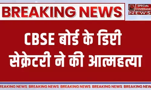 BIG BREAKING : सीबीएसई बोर्ड के डिप्टी सेक्रेटरी वेंकटेश सिंह ने की आत्महत्या