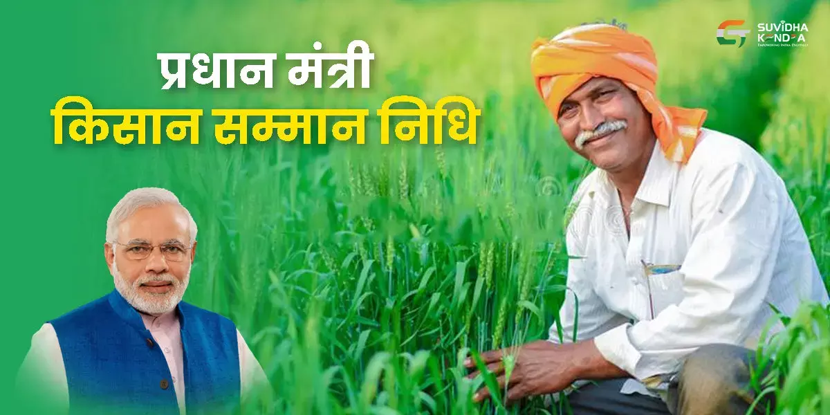 किसान सम्मान निधि से वंचित कृषकों को जोड़ेगी सरकार, 20 मई से शुरू होकर अभियान, 10 जून तक चलेगा