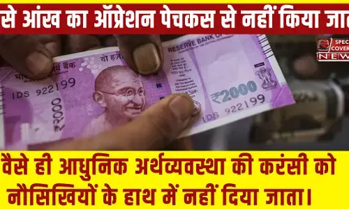 2000 के नोट की बेतुकी शुरुआत और बेवजह अंत, सावधान! करंसी से खेलना करंट से खेलने जैसा है 2000 के नोट की बेतुकी शुरुआत और बेवजह अंत, सावधान! करंसी से खेलना करंट से खेलने जैसा है