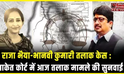 कोर्ट करेगा आज राजा भैया व भानवी कुमारी के रिश्तों का फैसला कोर्ट करेगा आज राजा भैया व भानवी कुमारी के रिश्तों का फैसला