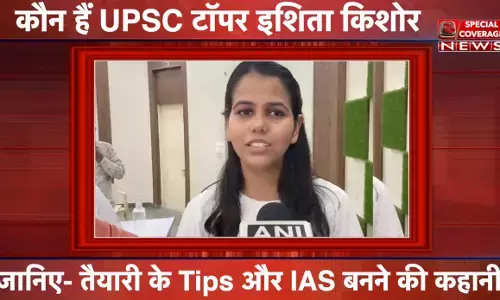 जानिए कौन है इशिता किशोर? जिन्होंने यूपीएससी परीक्षा में पाया है प्रथम स्थान जानिए कौन है इशिता किशोर? जिन्होंने यूपीएससी परीक्षा में पाया है प्रथम स्थान