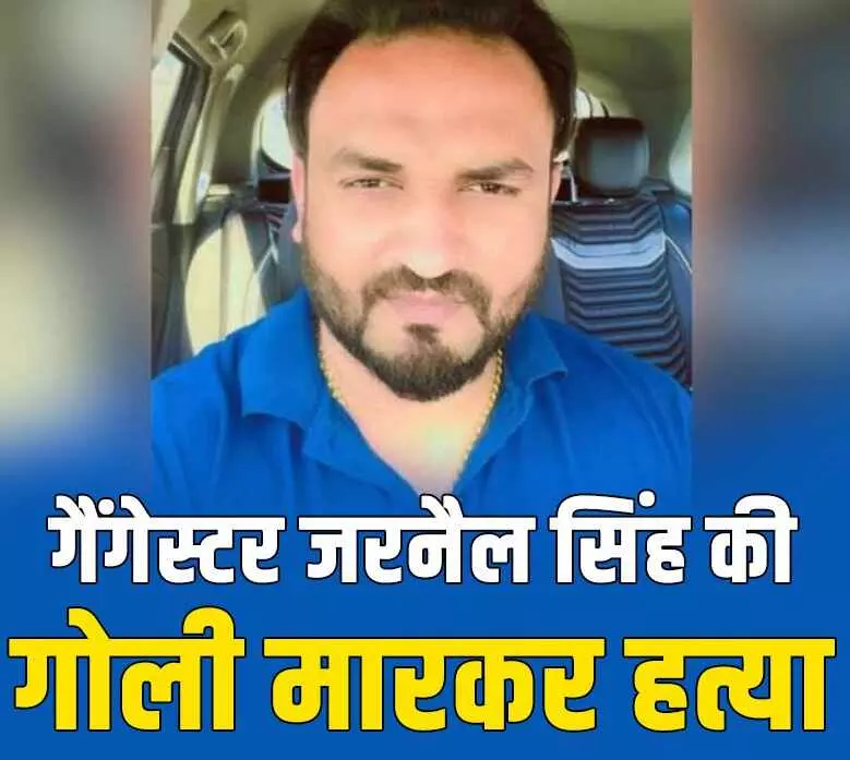 BREAKING NEWS | अमृतसर के सठियाला में गैंगवार, गैंगस्टर जनरैल सिंह की गोली मारकर हत्या