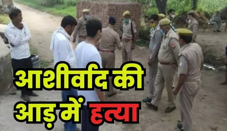 UP: पहले छुए पैर, फिर गांव के प्रधान के सीने में मार दी गोली, फ‍िल्‍मी अंदाज में प्रधान की हत्‍या