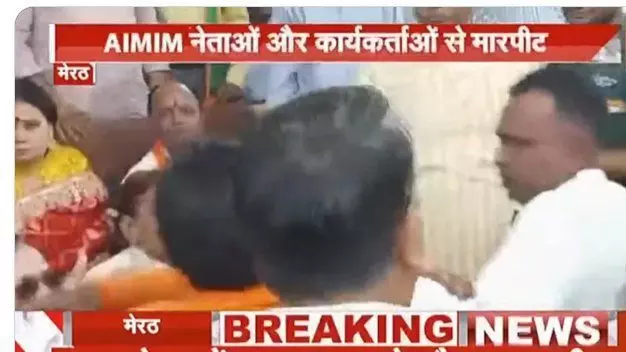 मेरठ में महापौर के शपथ ग्रहण समारोह में वन्देमातरम ने बोलने पर AIMIM पार्षदों की जमकर पिटाई