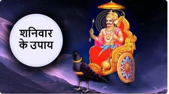 Shanivaar ke Upay : शनिवार को भूलकर भी न करें यह करें काम वरना आर्थिक चिंताओं से रहेंगें परेशान