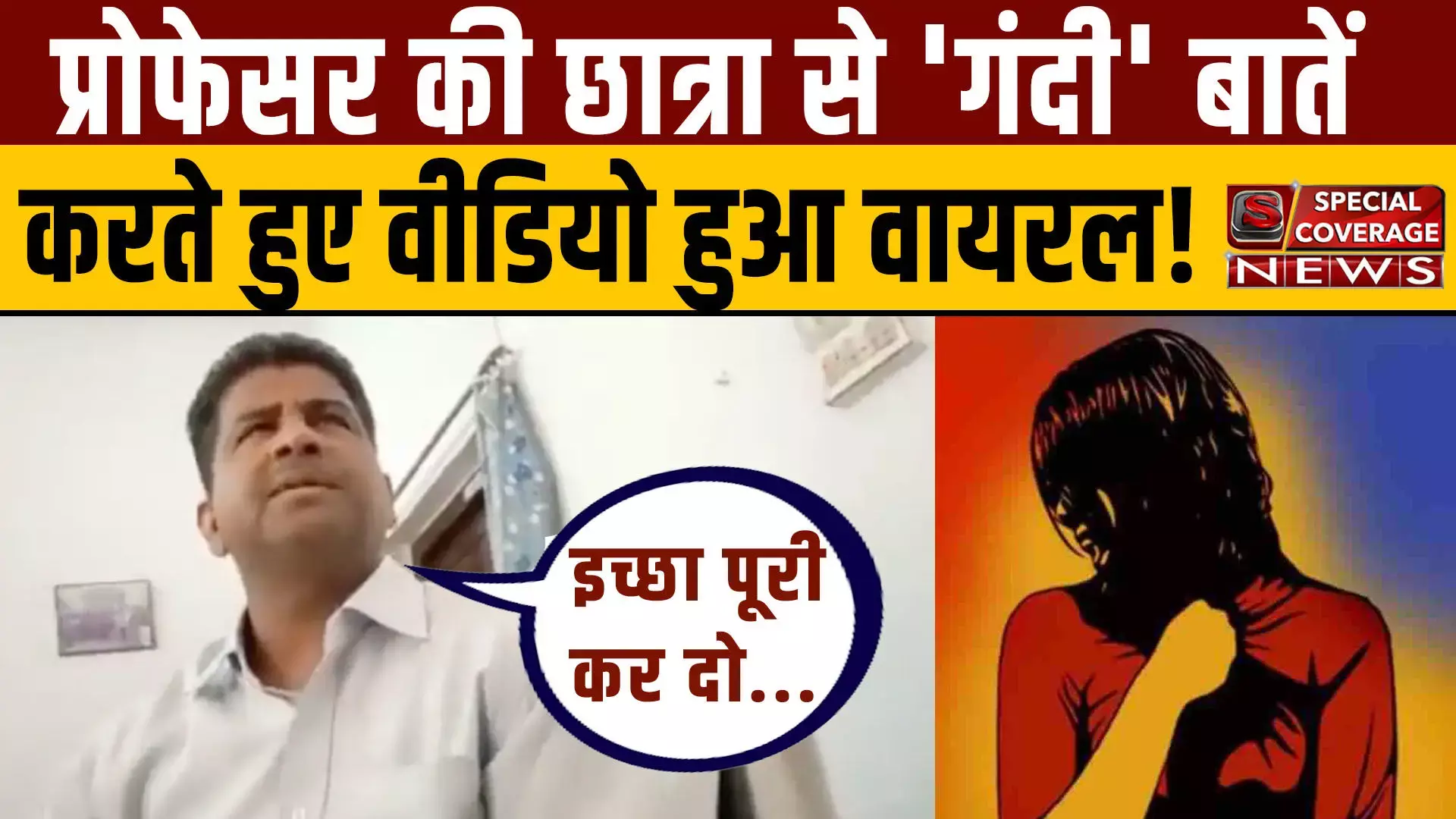 UP : प्रोफेसर की छात्रा से गंदी बातें करते हुए वीडियो हुआ वायरल! छात्रा ने चुपके से बना लिया वीडियो UP : प्रोफेसर की छात्रा से गंदी बातें करते हुए वीडियो हुआ वायरल! छात्रा ने चुपके से बना लिया वीडियो