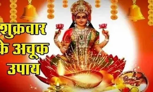 Shukrwaar ke totke: शुक्रवार की शाम को जरुर करें यह उपाय, जमकर बरसेगी मां लक्ष्मी की कृपा