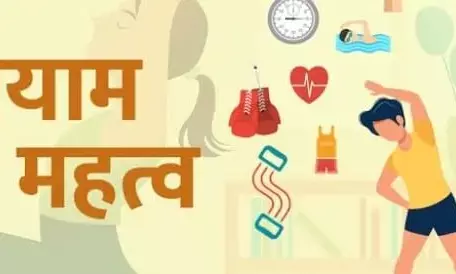 जाने हमारे जीवन में क्या है व्यायाम का महत्व