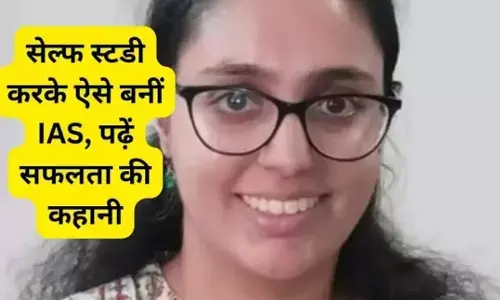 UPSC: ना किया आईआईएम,न पढ़ाई की आईआईटी की और ना करी कोई कोचिंग,सेल्फी स्टडी करके फिर भी बन गई आईएएस UPSC: ना किया आईआईएम,न पढ़ाई की आईआईटी की और ना करी कोई कोचिंग,सेल्फी स्टडी करके फिर भी बन गई आईएएस