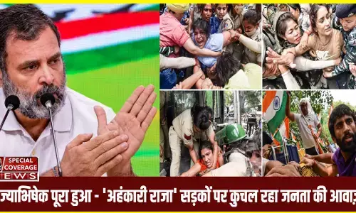 राज्याभिषेक पूरा हुआ - अहंकारी राजा सड़कों पर कुचल रहा जनता की आवाज़! पहलवानों पर एक्शन को लेकर राहुल गांधी राहुल गांधी
