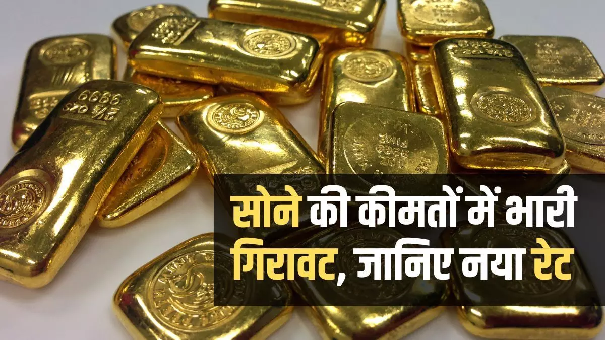 Gold Silver Price Today: सोने और चांदी के दाम में गिरावट जारी, जानिए आज कितना सस्ता हुआ गोल्ड