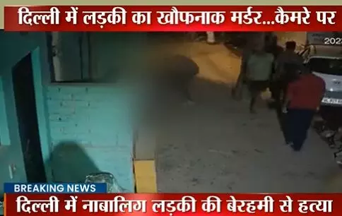 Delhi Breaking News: दिल्ली में साहिल ने सरेआम चाकू से गोदकर 16 साल की साक्षी को मार डाला