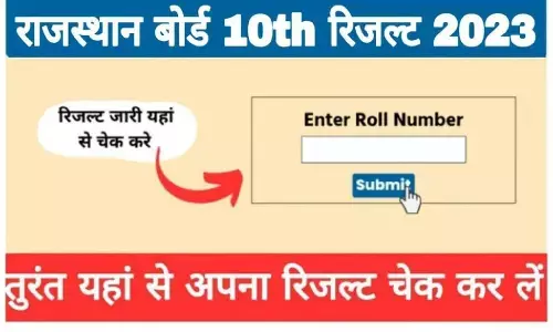 RBSE 10th Result 2023 Name Wise Kaise Check Karen: राजस्थान बोर्ड 10वीं रिज़ल्ट 2023 नेम वाइज़ चेक करें RBSE 10th Result 2023 Name Wise Kaise Check Karen: राजस्थान बोर्ड 10वीं रिज़ल्ट 2023 नेम वाइज़ चेक करें
