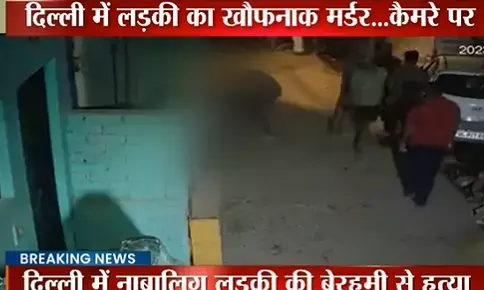 Delhi Breaking News: दिल्ली में साहिल ने सरेआम चाकू से गोदकर 16 साल की साक्षी को मार डाला