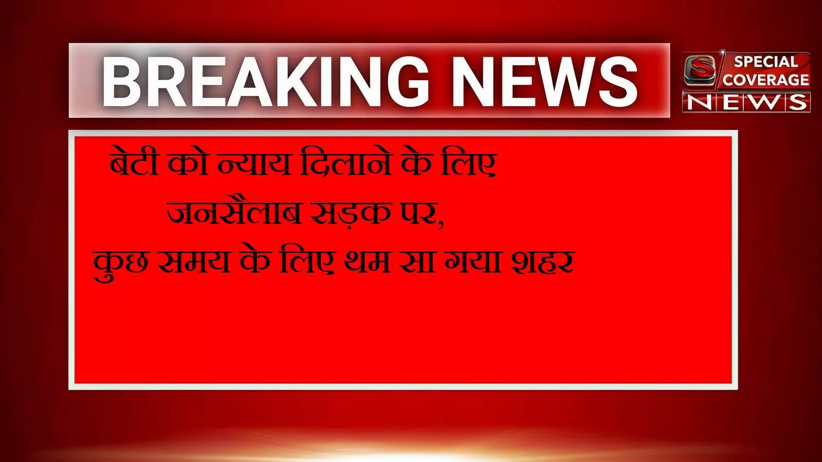 सनबीम स्कूल: छात्रा की मौत पर उग्र हुआ अधिवक्ता संघ, सीबीआई जांच की मांग, सड़कों पर उतरा जन सैलाब