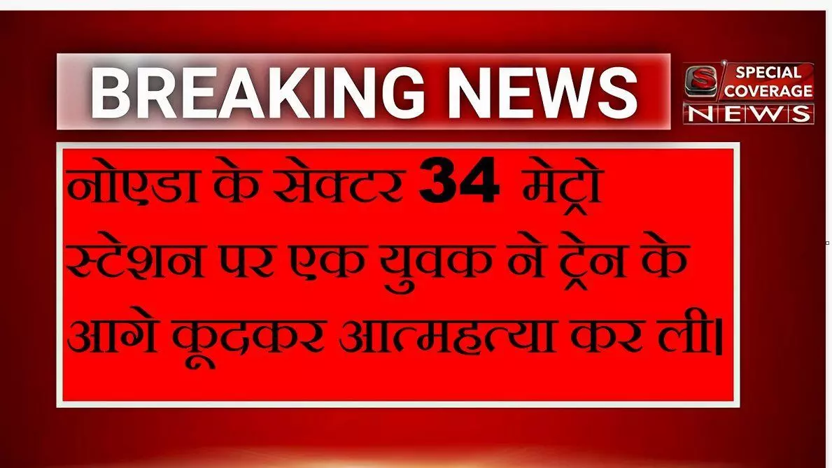 बेरोजगार इंजीनियर प्रशांत दीक्षित ने नोएडा में मेट्रो के आगे कूदकर आत्महत्या की