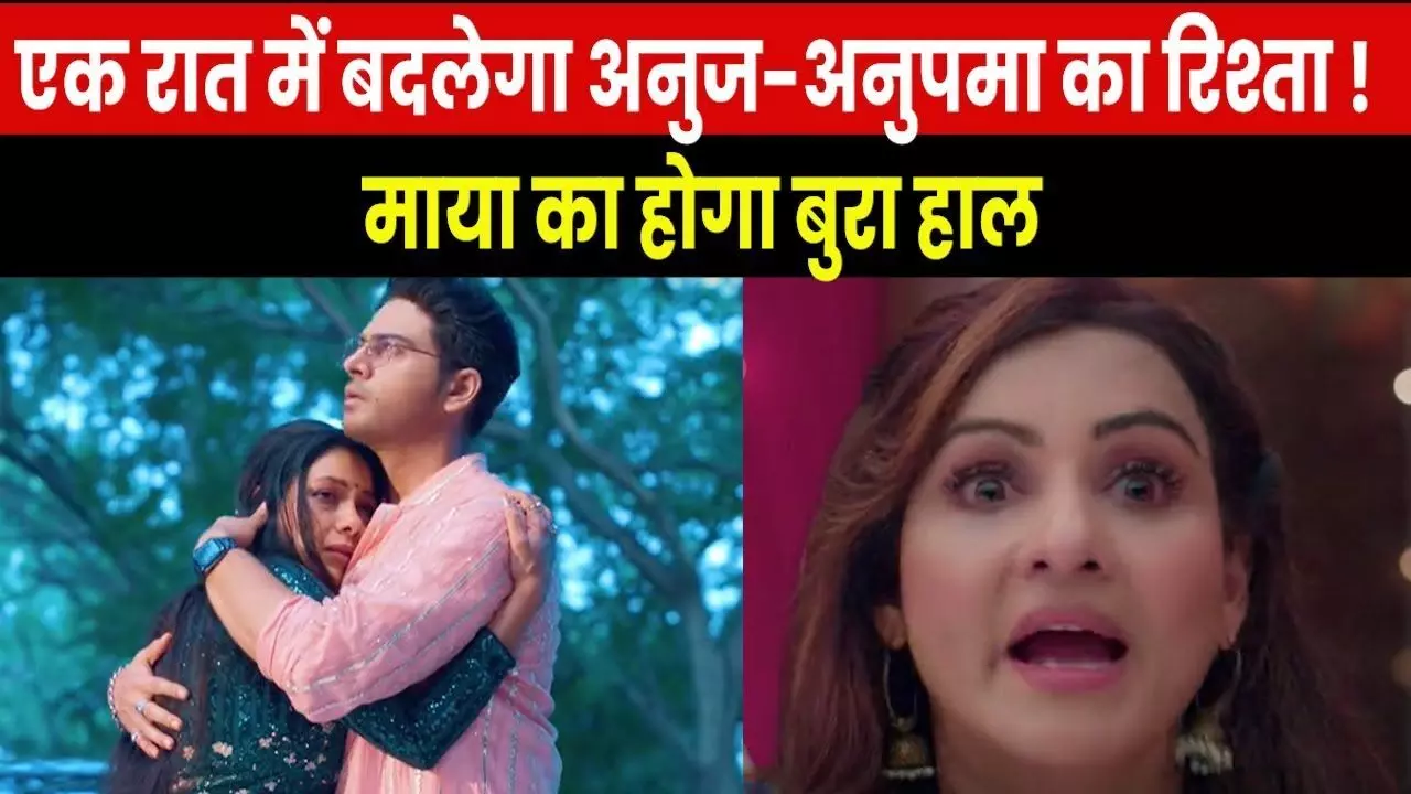 Anupama 30 May: पूरी रात एक दूसरे से दिल की बातें करेंगे अनुज और अनुपमा, कहेंगे- कैसे जी पाएंगे? Anupama 30 May: पूरी रात एक दूसरे से दिल की बातें करेंगे अनुज और अनुपमा, कहेंगे- कैसे जी पाएंगे?