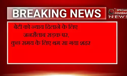 सनबीम स्कूल: छात्रा की मौत पर उग्र हुआ अधिवक्ता संघ, सीबीआई जांच की मांग, सड़कों पर उतरा जन सैलाब सनबीम स्कूल: छात्रा की मौत पर उग्र हुआ अधिवक्ता संघ, सीबीआई जांच की मांग, सड़कों पर उतरा जन सैलाब