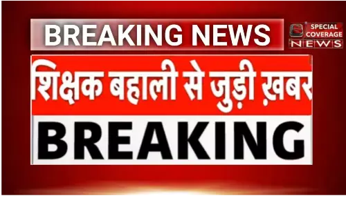 शिक्षक बहाली से जुड़ी बड़ी ख़बर, आज से कल तक जारी हो सकता है आदेश