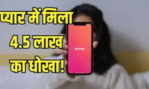 टिंडर पर एक महिला का हुआ हार्टब्रेक, धोखेबाज से हुई हार्ट मैचिंग और ठग लिए ₹450000 टिंडर पर एक महिला का हुआ हार्टब्रेक, धोखेबाज से हुई हार्ट मैचिंग और ठग लिए ₹450000