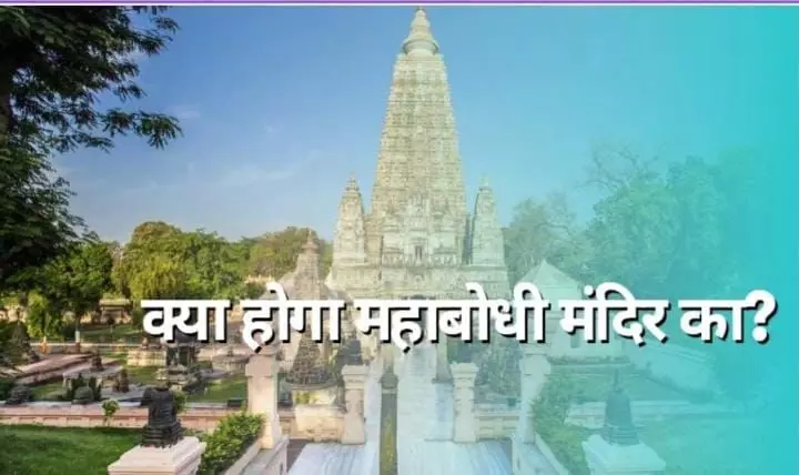 संकट में मंदिर का अस्तित्व, Mahabodhi Temple में आईं दरारें ,वर्ल्ड हेरिटेज में है शामिल ,