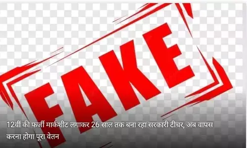 जाने एक शिक्षक के साथ क्या हुआ जब पता चला कि उनकी मार्कशीट है फर्जी जाने एक शिक्षक के साथ क्या हुआ जब पता चला कि उनकी मार्कशीट है फर्जी