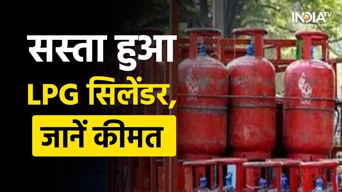 LPG Price 1 June: एलपीजी सिलेंडर हुआ और सस्ता, देखें आपके शहर में कितनी हो गयी कीमत LPG Price 1 June: एलपीजी सिलेंडर हुआ और सस्ता, देखें आपके शहर में कितनी हो गयी कीमत