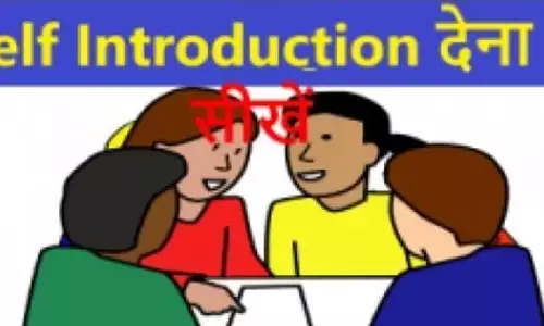 जानिए इंटरव्यू में अपने इंट्रोडक्शन के बारे में क्या देना चाहिए जवाब?? जिससे  साक्षात्कारकर्ताओं भी हो जाए प्रभावित