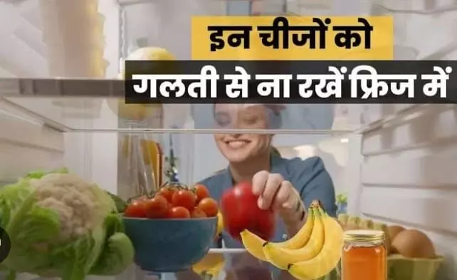 जाने किन चीजों को नहीं रखना चाहिए फ्रिज में जाने किन चीजों को नहीं रखना चाहिए फ्रिज में