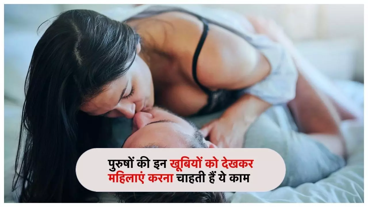 Relationship Tips:  पुरुषों की ये 4 चीजें देखकर होती हैं महिलाएं आकर्षित, नहीं रख पातीं खुद पर काबू