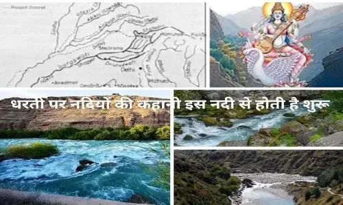 जानिए कौन सी है वह नदी जिस से शुरू होती है भारत में नदियों की कहानी?? गंगा जी से पहले भी थी पृथ्वी पर जानिए कौन सी है वह नदी जिस से शुरू होती है भारत में नदियों की कहानी?? गंगा जी से पहले भी थी पृथ्वी पर