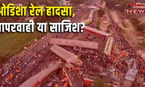 ओडिशा बालासोर : हादसा, लापरवाही या साजिश?