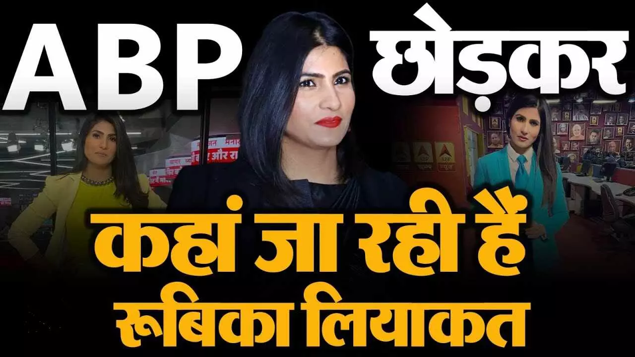 रुबिका लियाकत ने ‘एबीपी न्यूज’ को बोला बाय बाय! रुबिका लियाकत ने ‘एबीपी न्यूज’ को बोला बाय बाय!