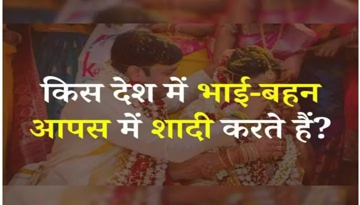 Quiz: क्या आपको पता है कि भारत में ऐसी कौन सी जगह है जहां भाई बहन आपस में शादी करते हैं?