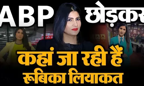 रुबिका लियाकत ने ‘एबीपी न्यूज’ को बोला बाय बाय! रुबिका लियाकत ने ‘एबीपी न्यूज’ को बोला बाय बाय!