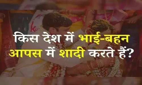 Quiz: क्या आपको पता है कि भारत में ऐसी कौन सी जगह है जहां भाई बहन आपस में शादी करते हैं? Quiz: क्या आपको पता है कि भारत में ऐसी कौन सी जगह है जहां भाई बहन आपस में शादी करते हैं?