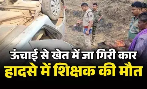 सड़क हादसे में शिक्षक की मौत, अनियंत्रित होकर ऊंचाई से खेत में जा गिरी कार