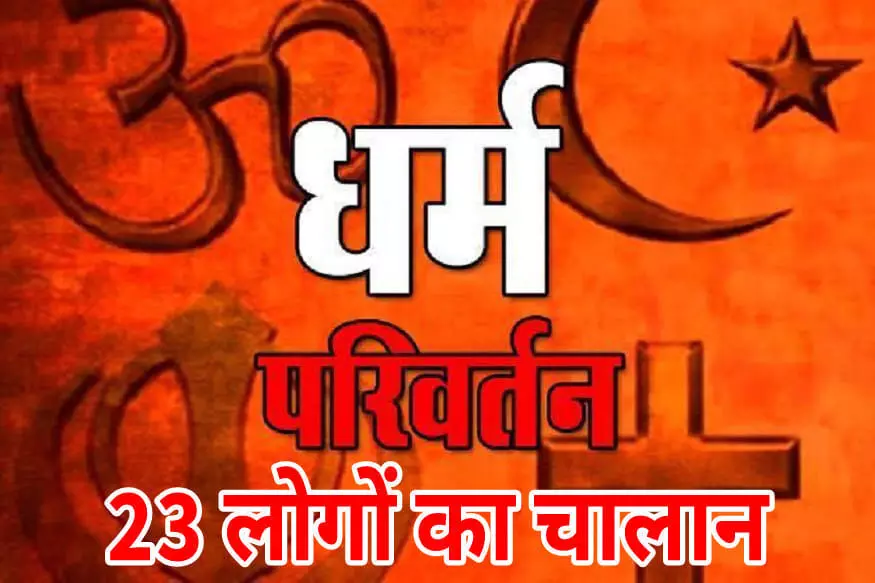 अयोध्या में धर्म परिवर्तन कराने की सूचना पर पहुंची पुलिस, 23 का चालान किया