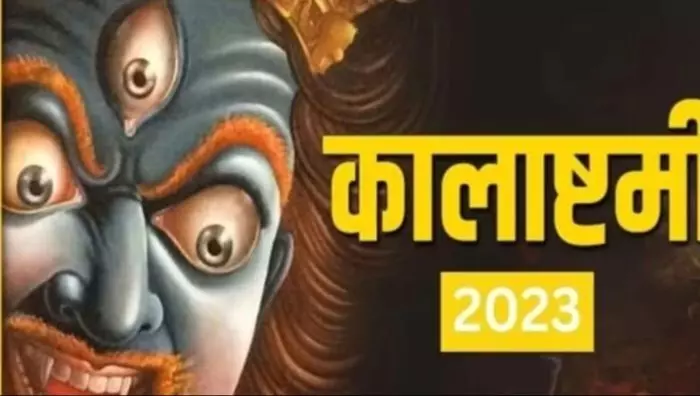 Kalashtami 2023: अगर आपके जीवन में भी नहीं खत्म हो रही है परेशानियां तो करें कालाष्टमी का यह व्रत