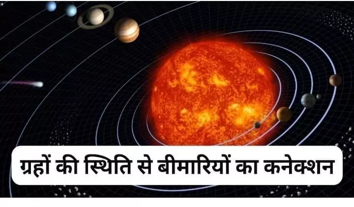 Planets: जानिए बच्चों की बीमारी के पीछे होते हैं कौन से ग्रह?