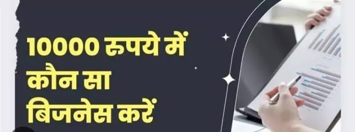 मात्र 10 हजार रुपये लगाकर शुरू करें ये शानदार बिजनेस, होगी छप्पर फाड़ कमाई मात्र 10 हजार रुपये लगाकर शुरू करें ये शानदार बिजनेस, होगी छप्पर फाड़ कमाई