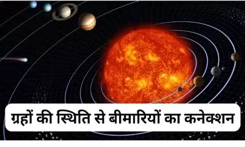 Planets: जानिए बच्चों की बीमारी के पीछे होते हैं कौन से ग्रह?