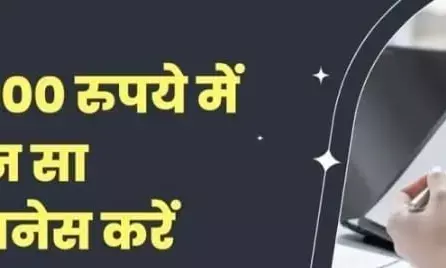 मात्र 10 हजार रुपये लगाकर शुरू करें ये शानदार बिजनेस, होगी छप्पर फाड़ कमाई